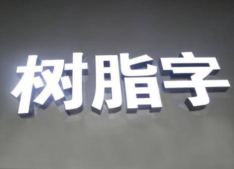 昆明制作发光字尺寸大小有限制吗？最小尺寸是多少？