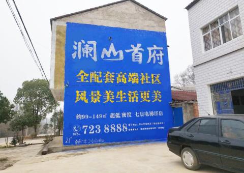 昆明农村墙体广告 最贴近三四级市场消费终端的广告形式