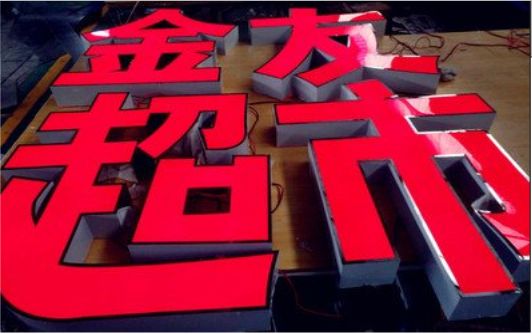 昆明外露发光字的特点