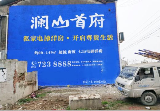 昆明澜山首府墙体广告