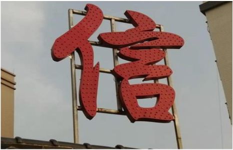 昆明发光字怎么做防水处理？