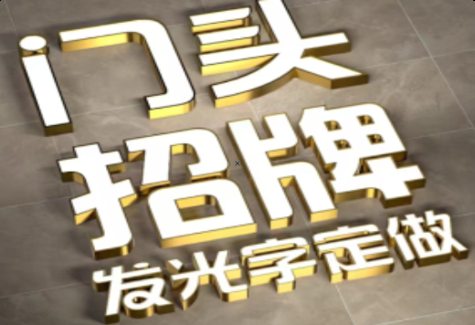 昆明发光字有哪些种类？