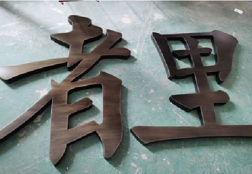 昆明铜字的特点以及制作工艺。