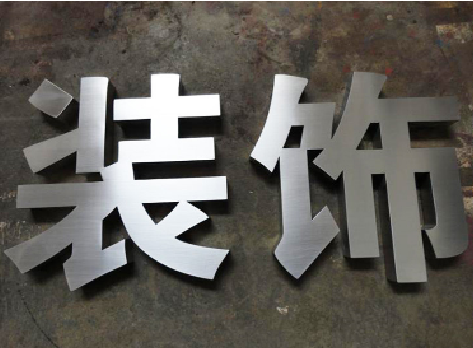 昆明不锈钢字的制作方法介绍