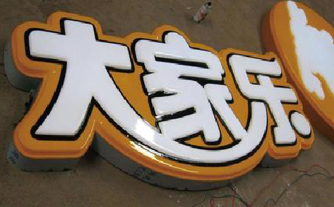 昆明吸塑字制作要注意的问题。