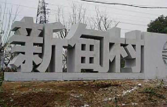 昆明立体字的制作方式有哪些？