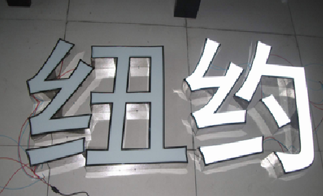 昆明立体发光字的制作流程以及方法。