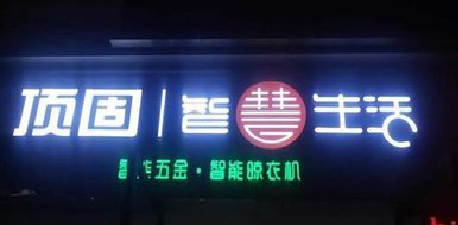 昆明发光字招牌设计制作的重要性。